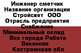 Инженер-сметчик › Название организации ­ Стройсвет, ООО › Отрасль предприятия ­ Снабжение › Минимальный оклад ­ 1 - Все города Работа » Вакансии   . Костромская обл.,Вохомский р-н